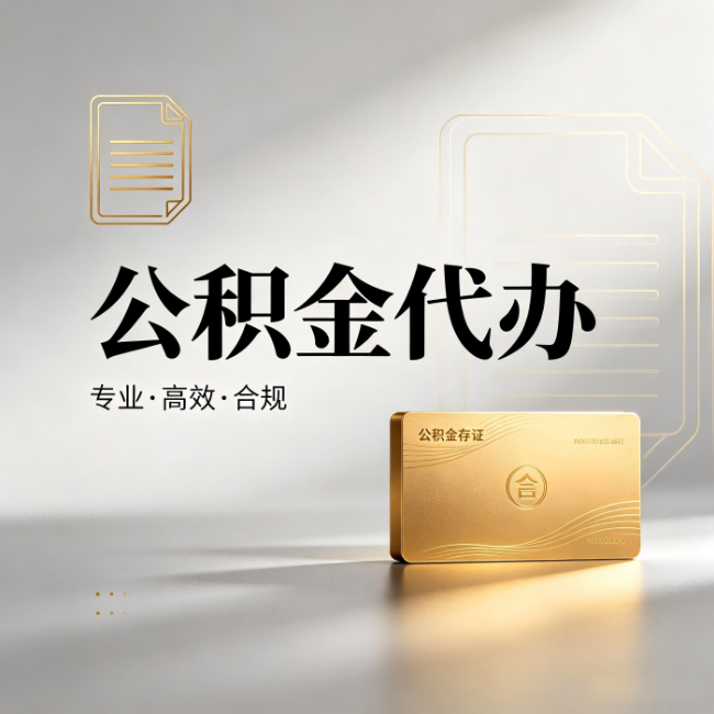 乌鲁木齐公积金代办：钱到账之前，代办的每一步在做什么