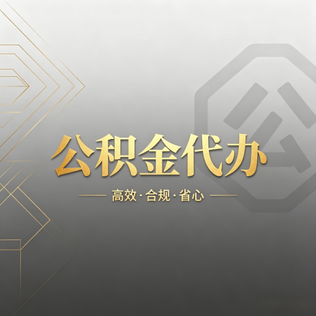 乌鲁木齐公积金代办：哪些城市和业务最适合找人办