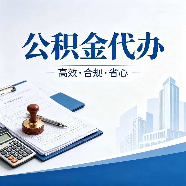 乌鲁木齐公积金代办:为什么正规机构不接“急单”