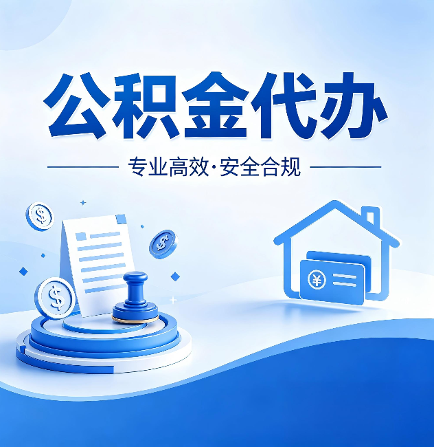 乌鲁木齐公积金代办:合同里这四条,签字前一定要看清楚