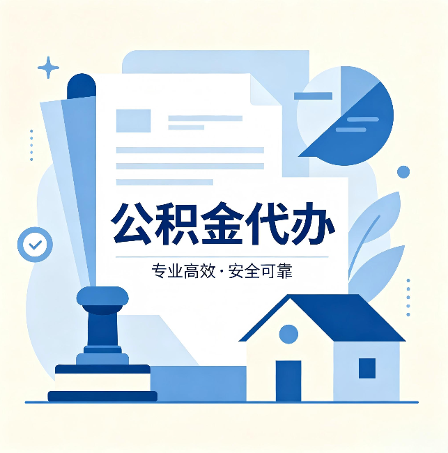 乌鲁木齐公积金代办:办完后这几件事不做,可能白办了