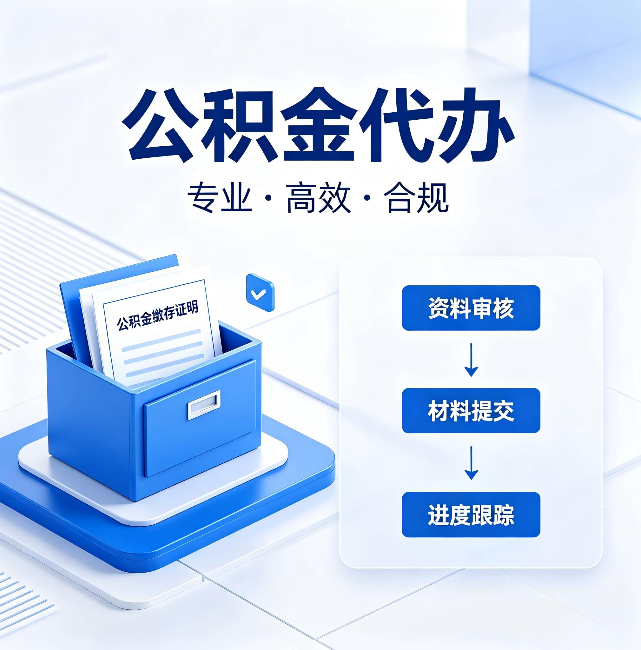 乌鲁木齐公积金代办:这些情况自己也能办,不用找人