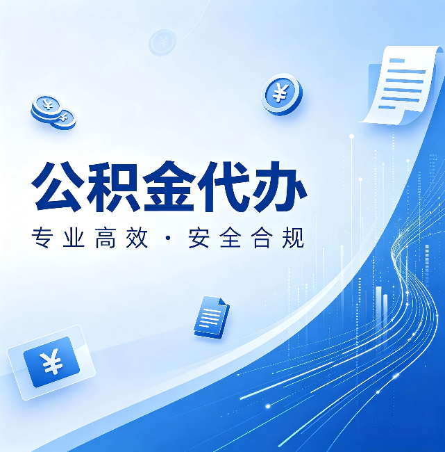 乌鲁木齐公积金代办:政策变化太快,你需要有人帮你盯