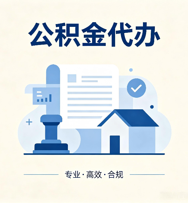 乌鲁木齐公积金代办:担心个人信息泄露?这几个问题想清楚