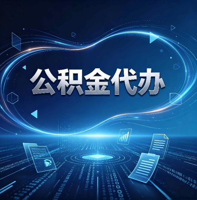 乌鲁木齐公积金代办:为什么自己办总感觉“没人告诉我这个”