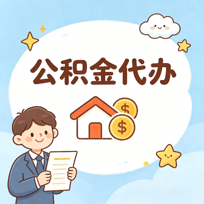 乌鲁木齐公积金代办:从咨询到到账,一个完整案例还原