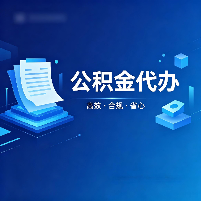 乌鲁木齐公积金代办:自己办被退回的几种常见原因