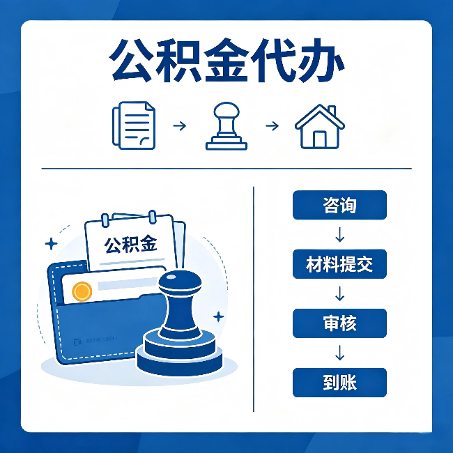 乌鲁木齐公积金代办:找代办之前,先做这三件事