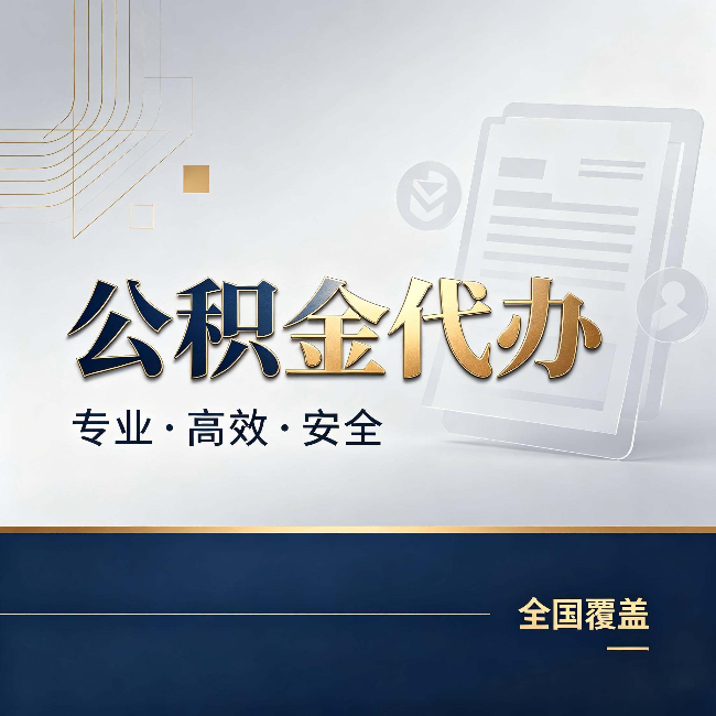 乌鲁木齐公积金代办:办完业务后,这几件事别忽略