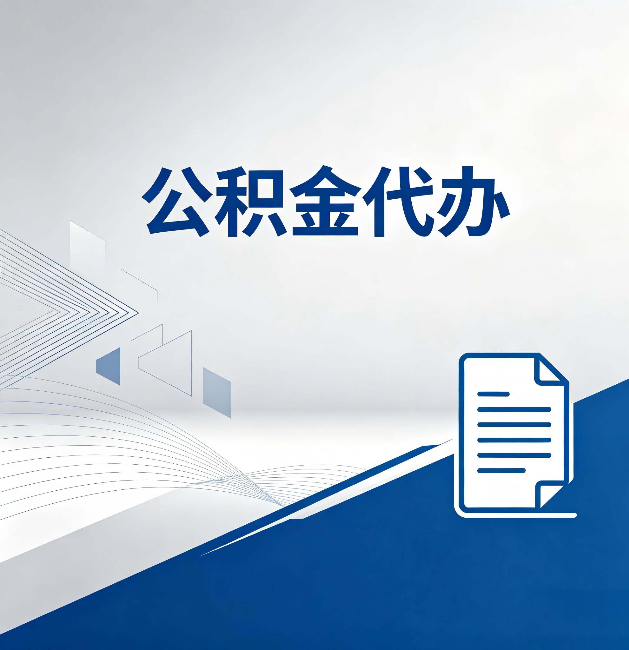 乌鲁木齐公积金代办:自己办和省钱,中间差了多少时间