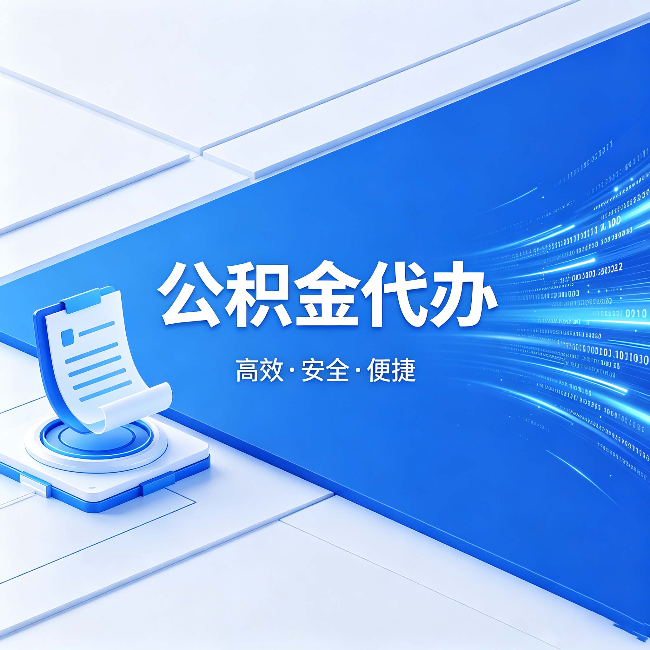 乌鲁木齐公积金代办:六个信号告诉你该换种方式了