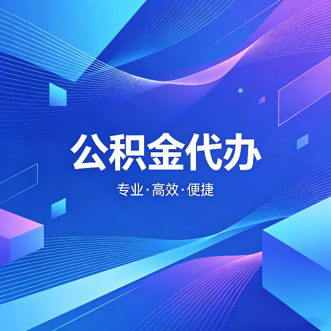 乌鲁木齐公积金代办:为什么有人宁愿花钱也不自己办