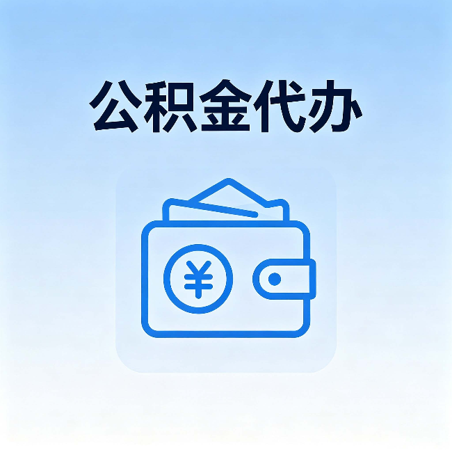 乌鲁木齐公积金代办:自己办理和找人办理,中间差了什么