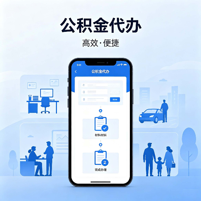 乌鲁木齐公积金代办:网上攻略那么多,为什么还是办不成