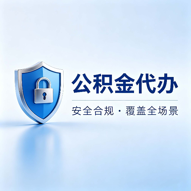 乌鲁木齐公积金代办:十个常见问题,一次性回答