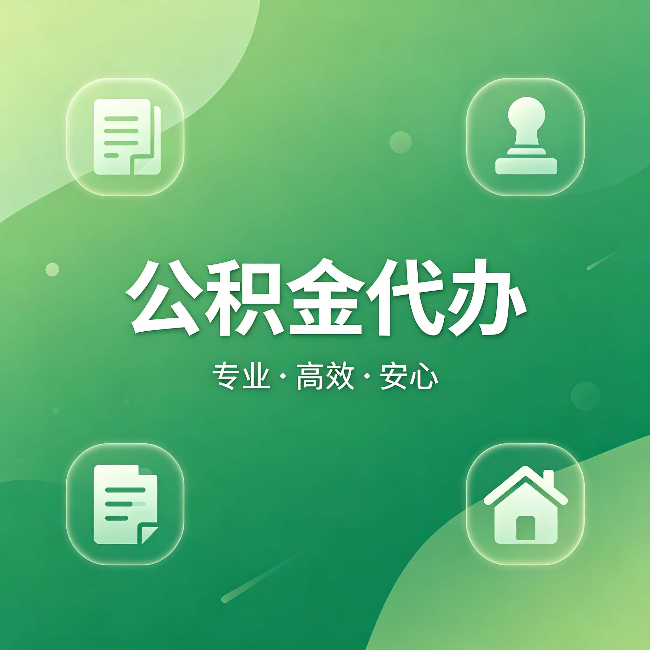 乌鲁木齐公积金代办:为什么有些人找人办了一次,就再也没自己办过