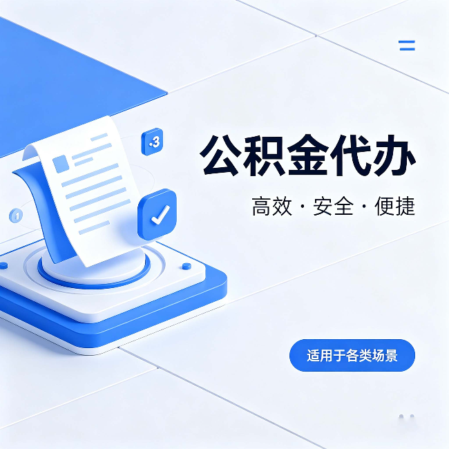 乌鲁木齐公积金代办:自己办和找人办的真实对比,一张表看懂