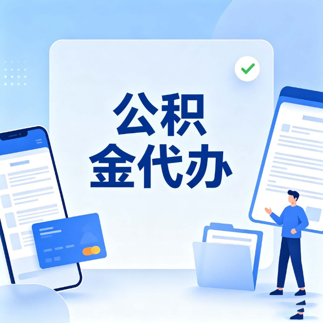 乌鲁木齐公积金代办:办业务时最怕遇到的五种情况