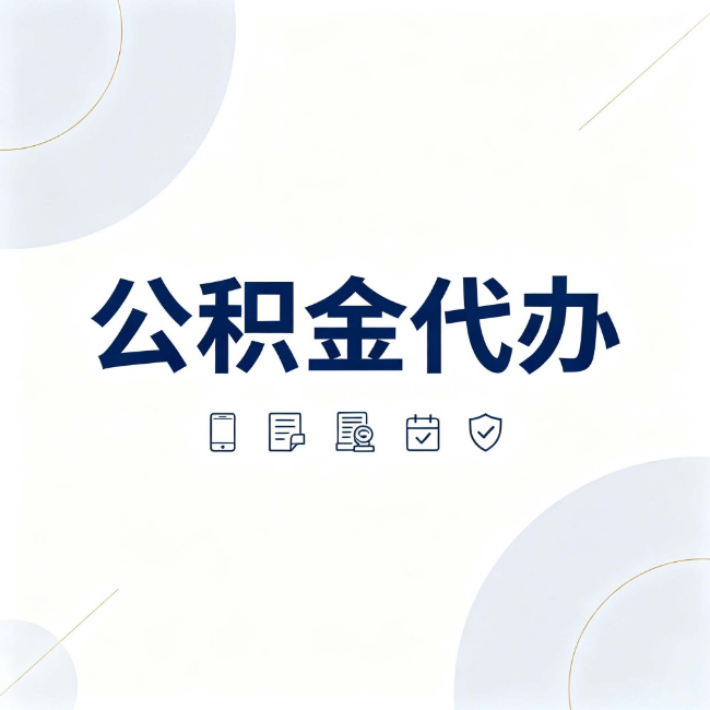 乌鲁木齐公积金代办:找代办之前,先搞清楚这几件事