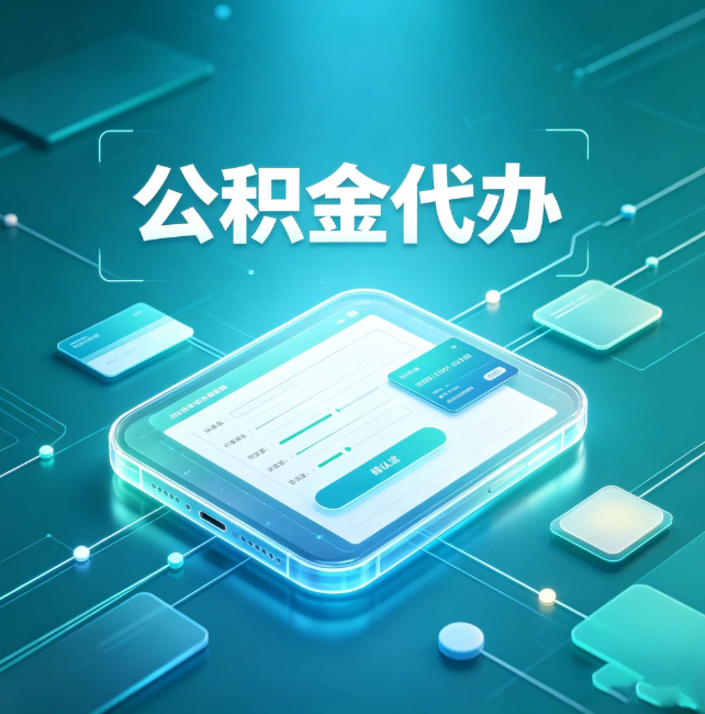 乌鲁木齐公积金代办:正规和不正规的区别