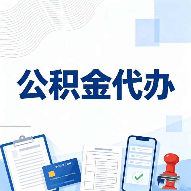 乌鲁木齐公积金代办:遇到这几种情况,自己硬办不如放手
